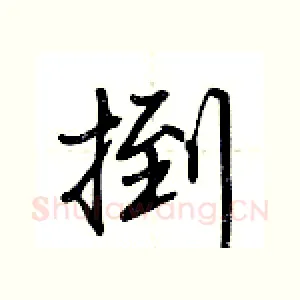 捯
