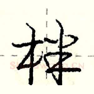 柈