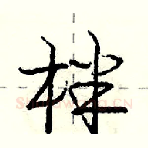 柈