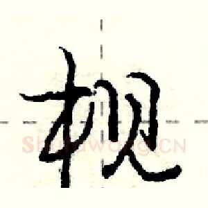 枧