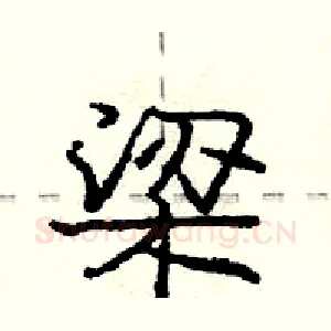 梁