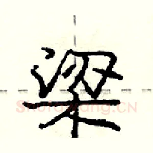 梁