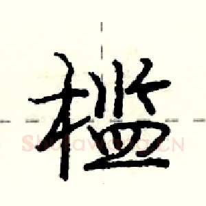 槛