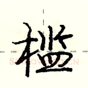 槛