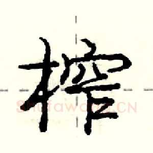 榨
