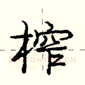 榨