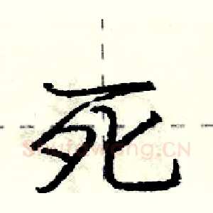 死