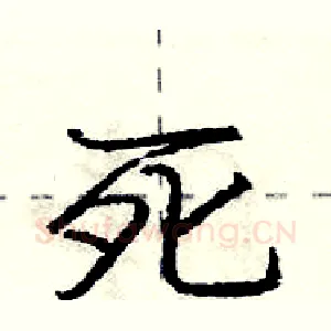 死