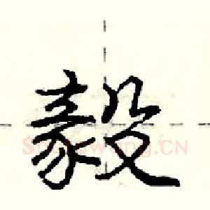毅