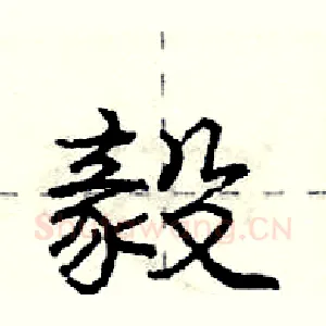 毅