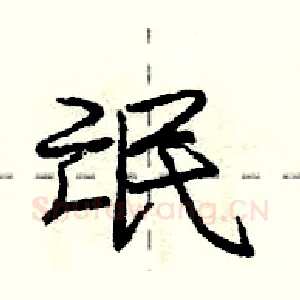 氓