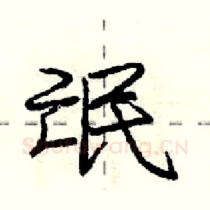 氓