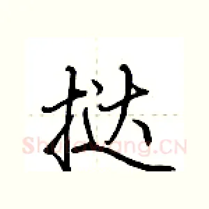 挞