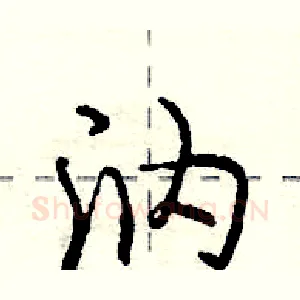 汭