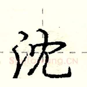 沈