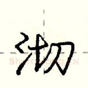 沏