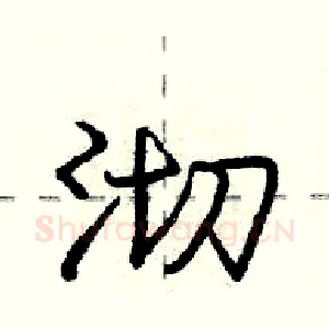 沏