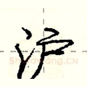 沪