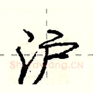 沪