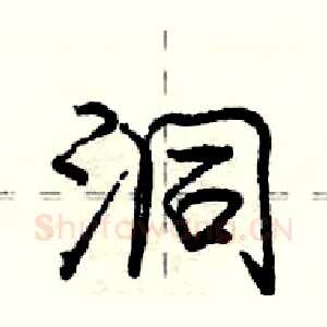 洞