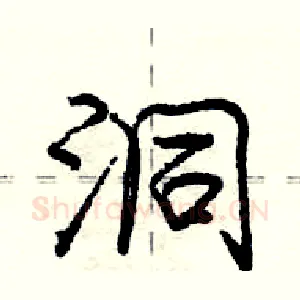 洞