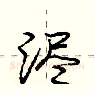 浕