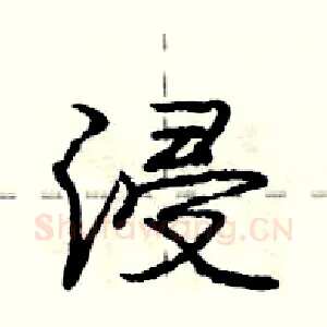 浸