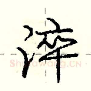 淬