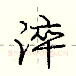 淬