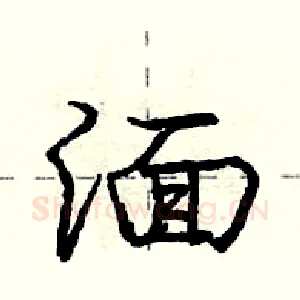 湎