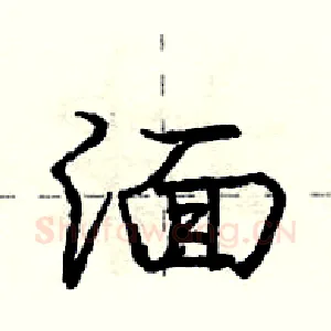 湎