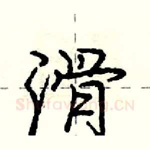 滑