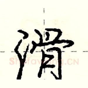 滑
