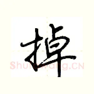 掉