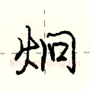 炯