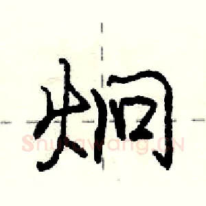 炯