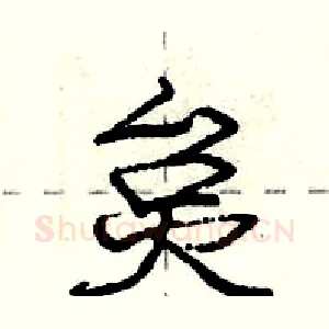 炱