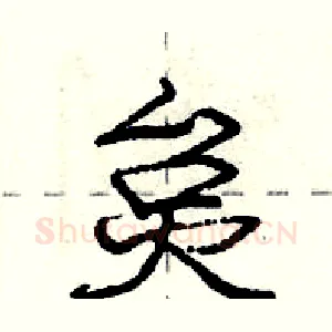 炱