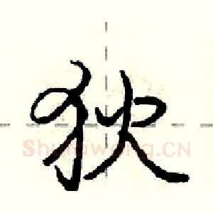 狄