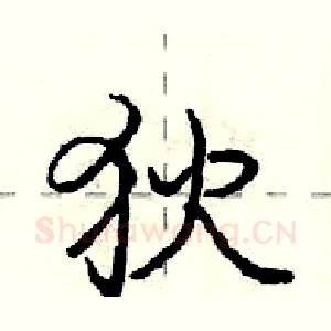 狄