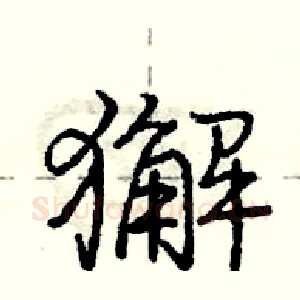 獬