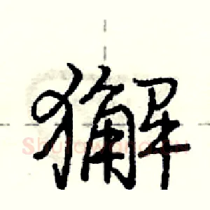 獬