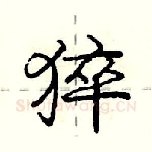 猝