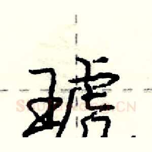 琥