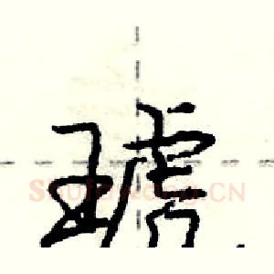 琥