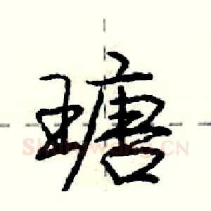 瑭