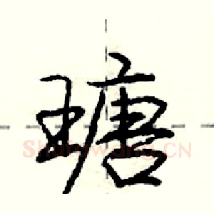 瑭
