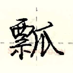 瓢