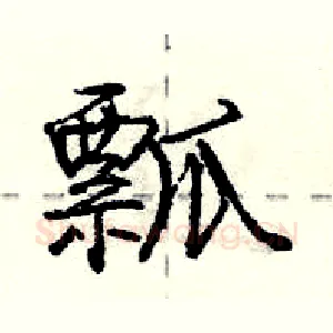 瓢