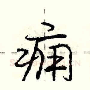 痈